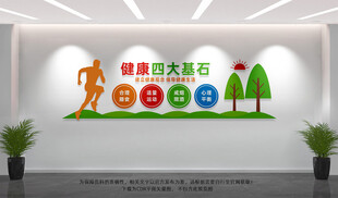 健康四大基石