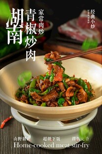湖南青椒炒肉美食宣传海报