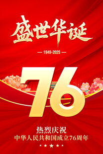 盛世华诞
