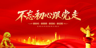 不忘初心跟党走