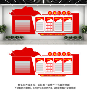 党务公开栏