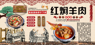 红焖羊肉背景墙