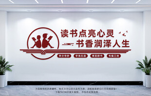 阅览室文化墙