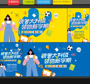 开学季