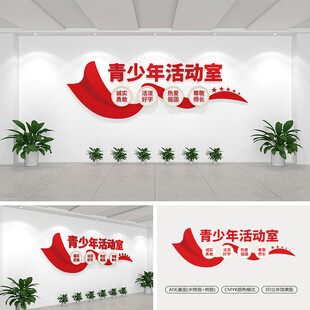 青少年活动室文化墙