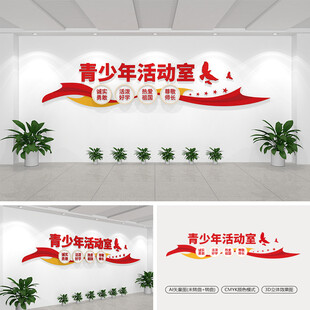 青少年活动室文化墙