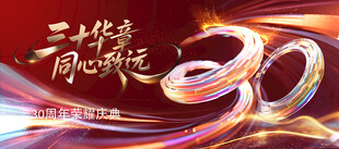 30周年庆