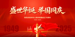 盛世华诞举国同庆