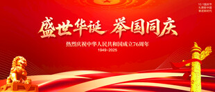 盛世华诞举国同庆