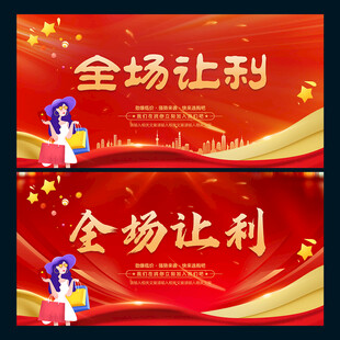全场让利
