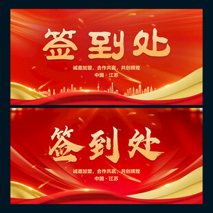 签到处