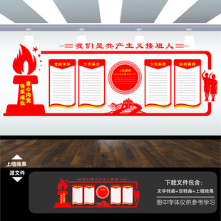 少先队入队誓词文化墙展板背景墙
