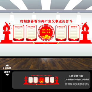 少先队文化墙