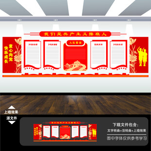 少先队文化墙