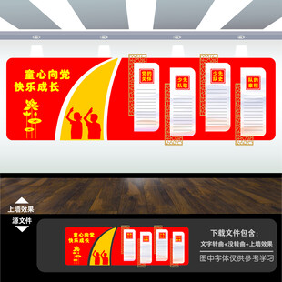 少先队文化墙