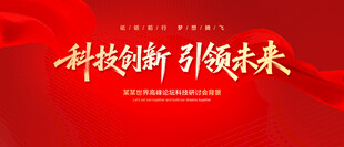 科技创新引领未来