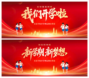 我们开学啦