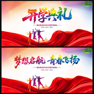 开学典礼