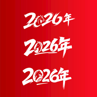 2026年红色主题文字展示
