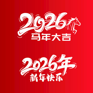 2026马年新年祝福图案艺术字