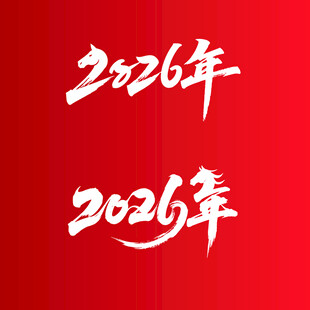 2026年红色主题文字展示