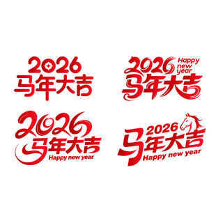 2026马年大吉艺术字设计