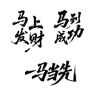 马到成功一马当先书法艺术展示