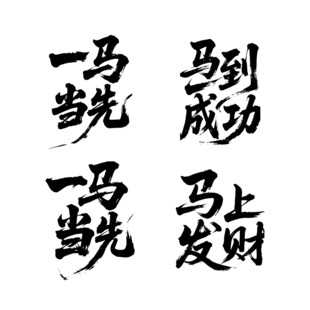 马到成功书法文字展示