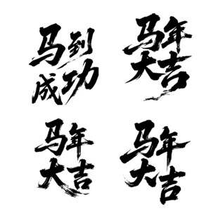 马年大吉马到成功书法祝福语