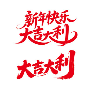 新年快乐大吉大利书法艺术字
