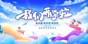 开学典礼