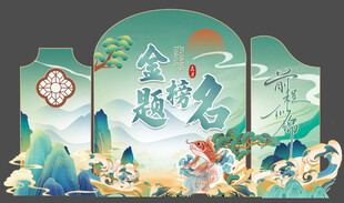 升学宴美陈