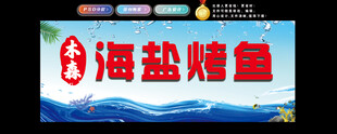 海盐烤鱼灯箱