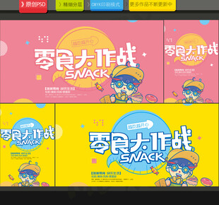 零食海报