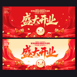盛大开业