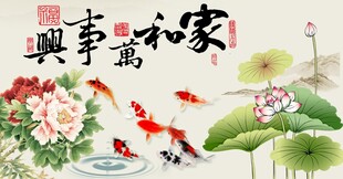 家和万事兴