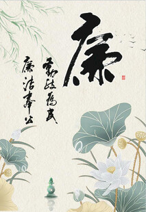 廉书法