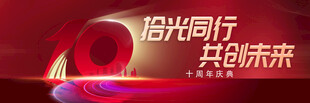 携手同行共创美好未来
