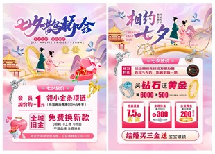 七夕节珠宝宣传单