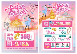 七夕节珠宝宣传单