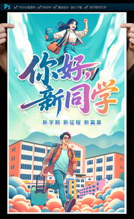 大学迎新海报
