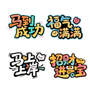 马到成功福气满满上上岸招财进宝