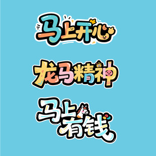 马上开心龙马精神马上有钱字体