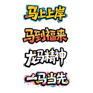 马上岸到福来龙马精神一马当先