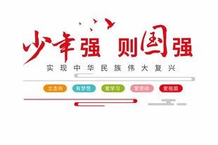 少年强则强国