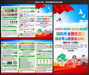2025年全国生态日宣传手册
