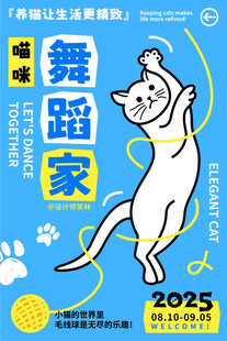 猫咪舞蹈家卡通宠物海报设计