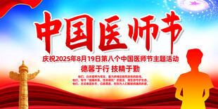2025中国医师节主题