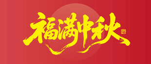 福满中秋艺术字设计