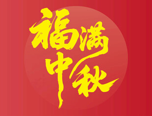 福满中秋喜庆图案